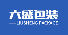 六盛包装